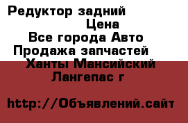 Редуктор задний Prsche Cayenne 2012 4,8 › Цена ­ 40 000 - Все города Авто » Продажа запчастей   . Ханты-Мансийский,Лангепас г.